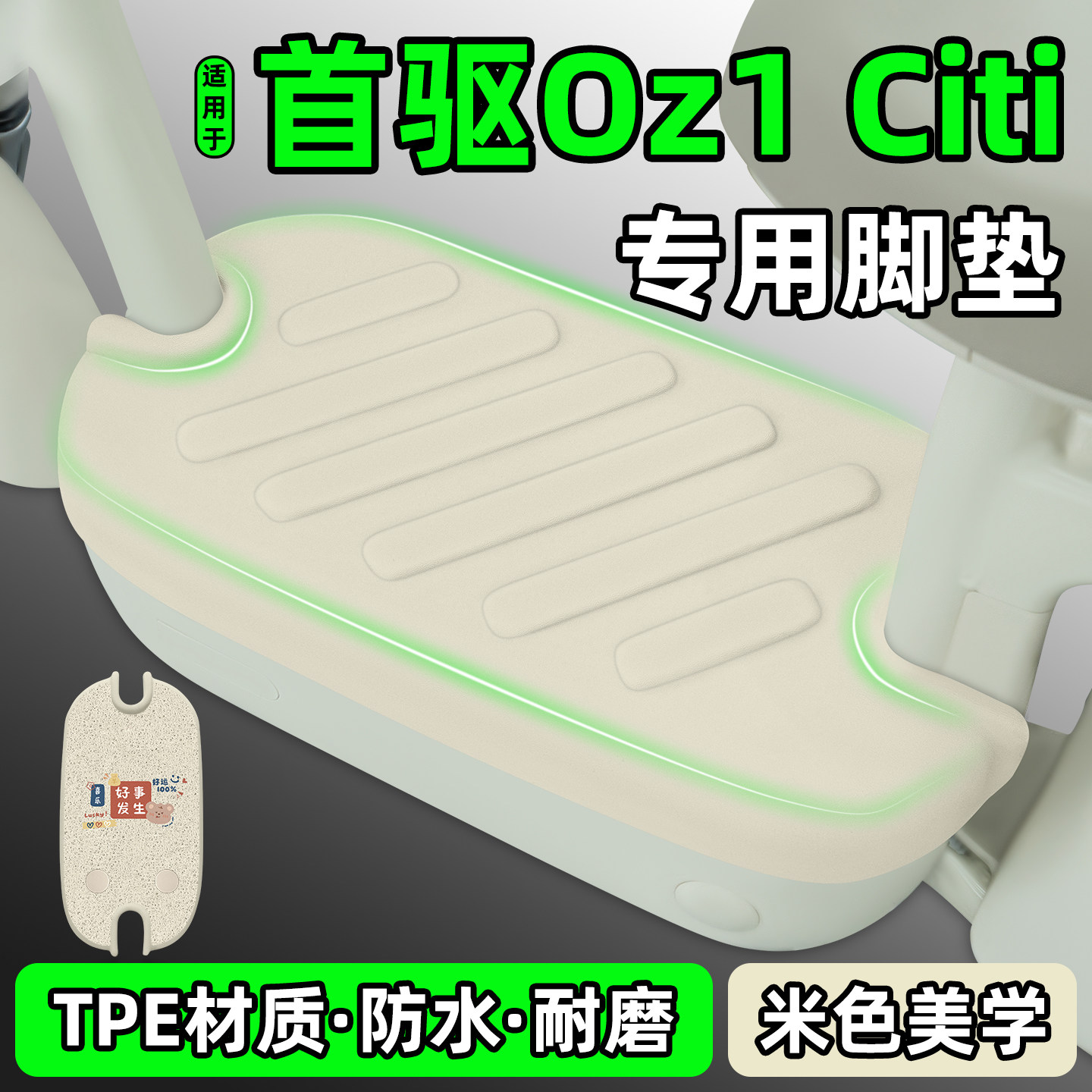 适用【首驱Oz1Citi】电动车脚垫图片