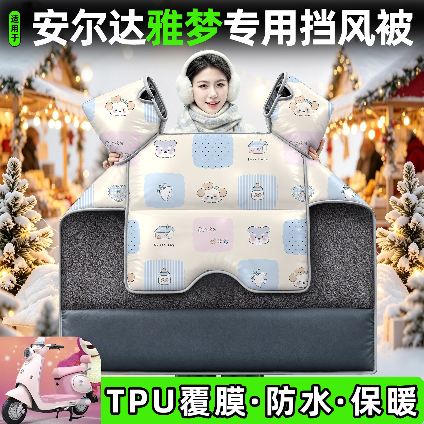 适用【安尔达雅梦】加厚挡风被
