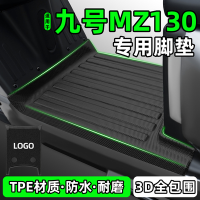 适用【九号Mz130】电动车脚垫