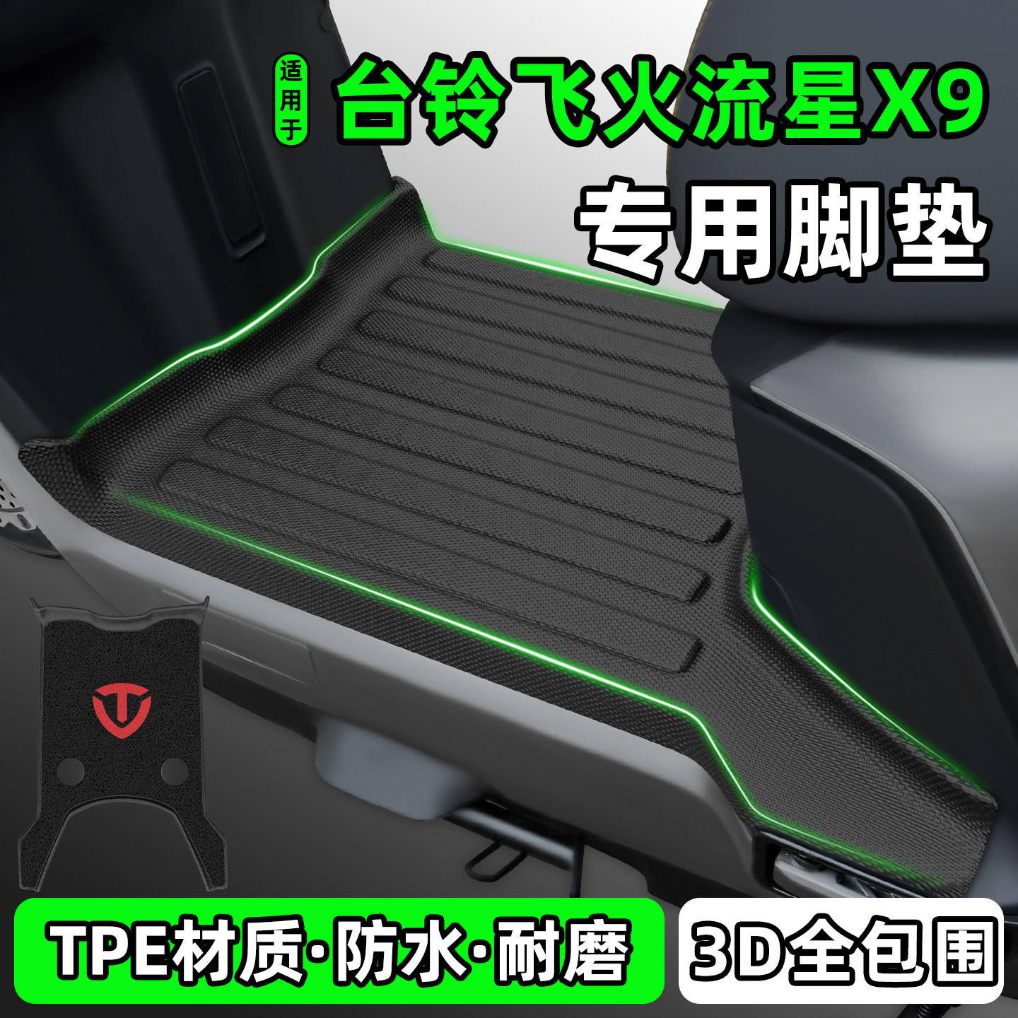 适用【台铃飞火流星X9】脚垫