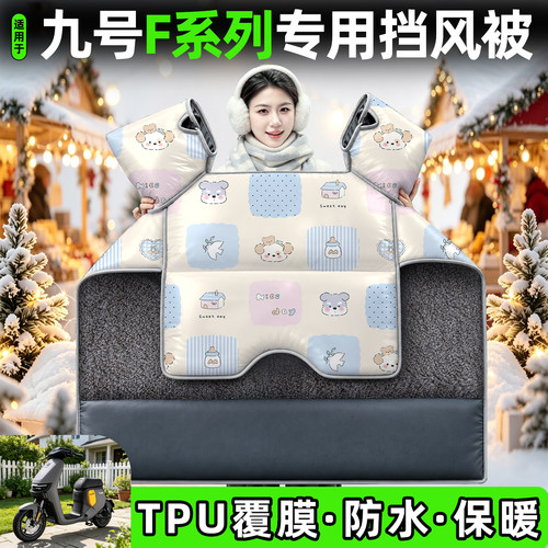 适用【九号F系列】加厚挡风被