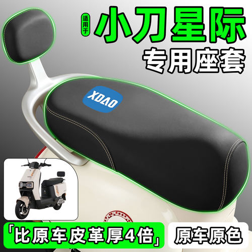 适用【小刀星际】电动车座套