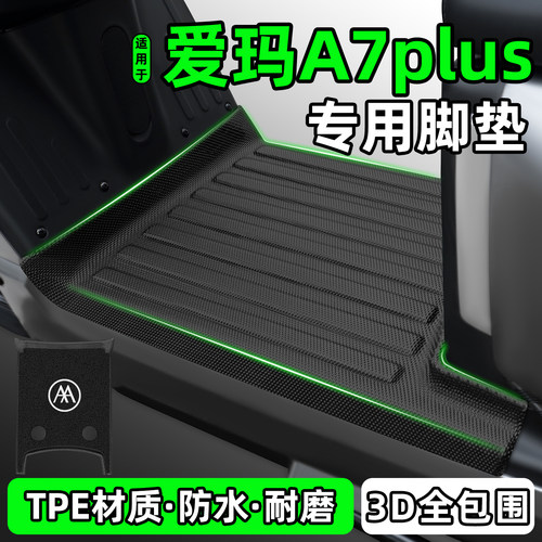 适用【爱玛A7plus】电动车脚垫