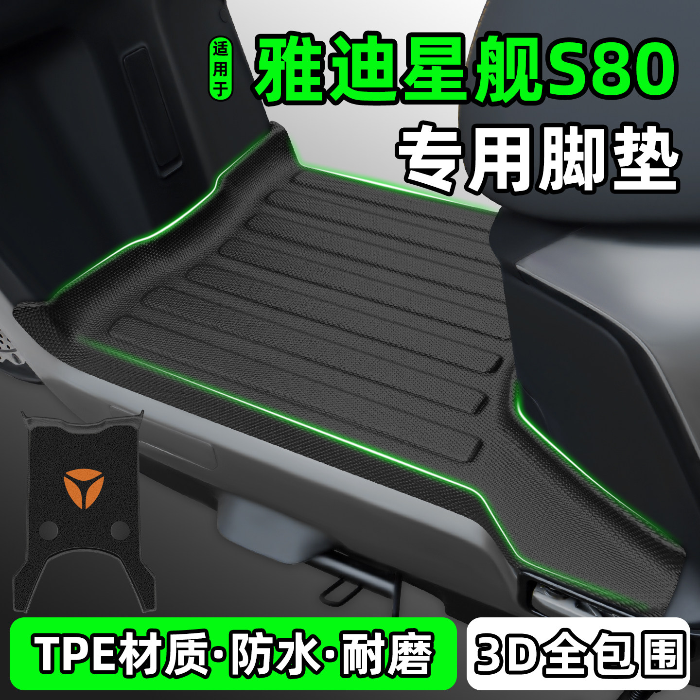 适用【雅迪星舰S80】电动车脚垫图片
