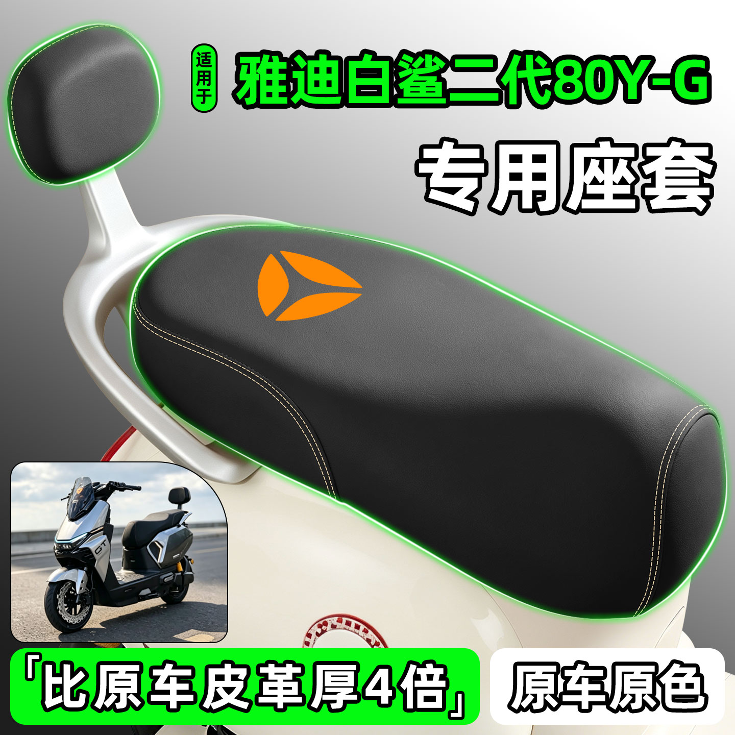 适用【雅迪白鲨二代Y-G】座套