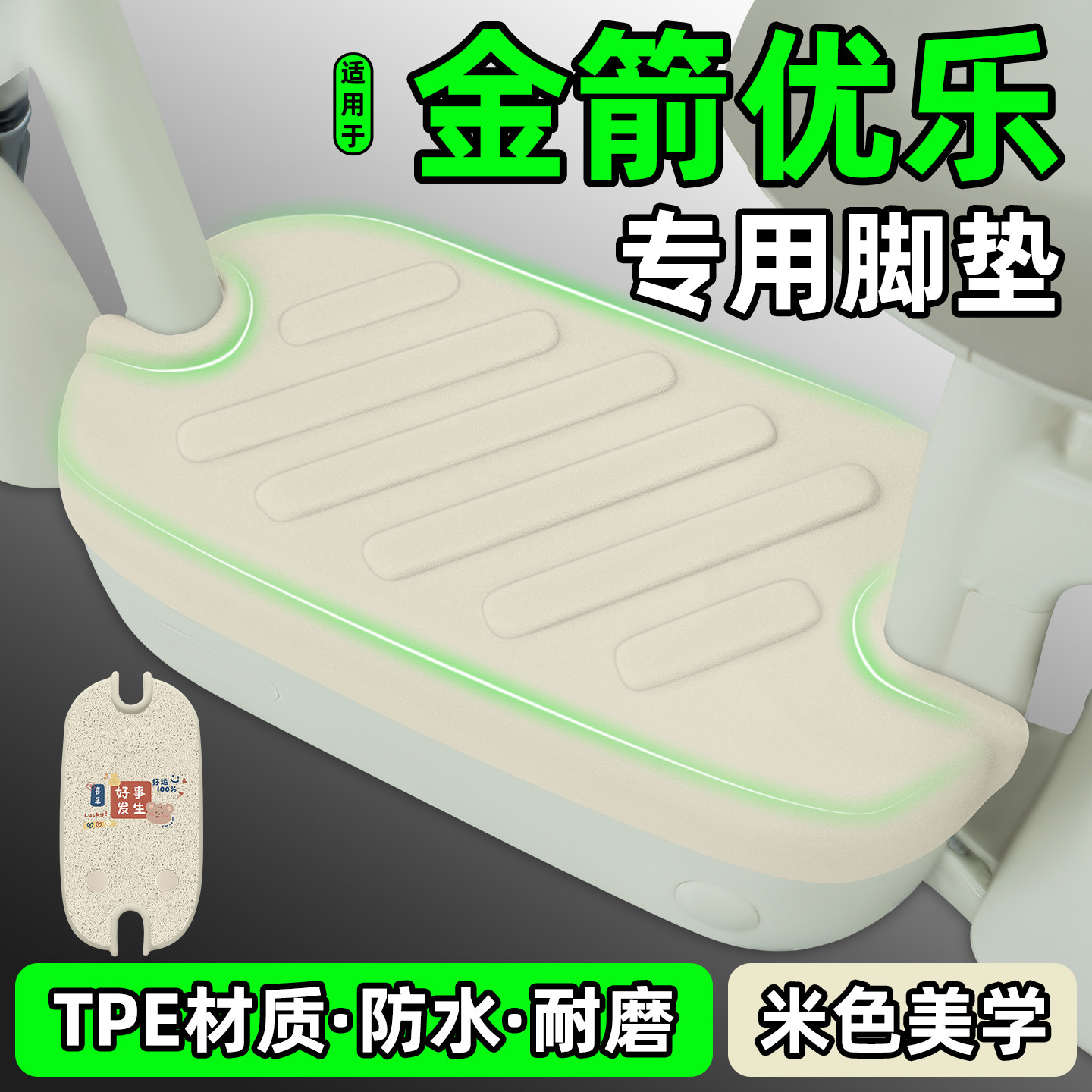 适用【金箭优乐】电动车脚垫