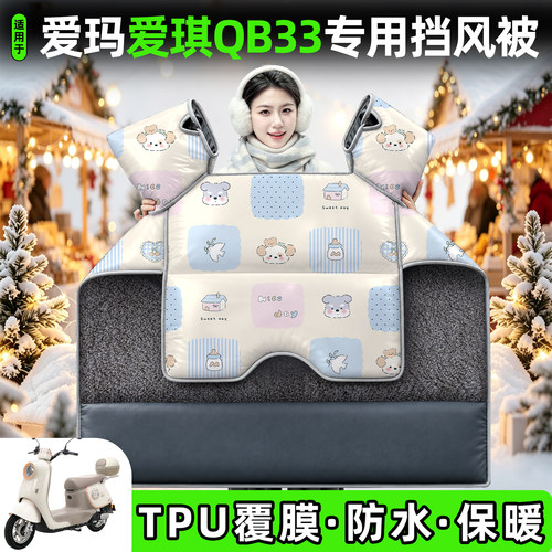 适用【爱玛爱琪QB33】加厚挡风被