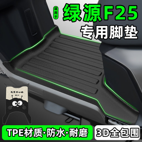 适用【绿源F25】电动车脚垫