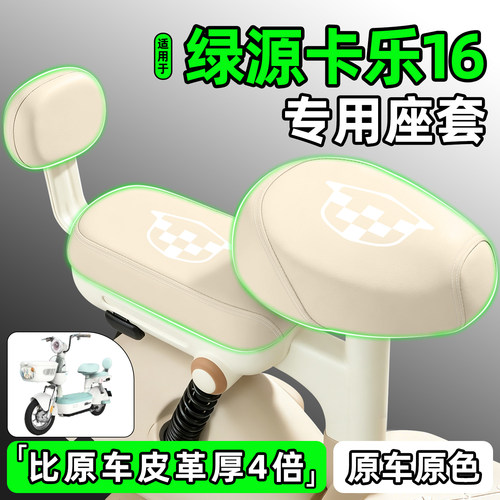 适用【绿源卡乐16】电动车座套
