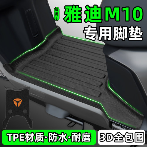 适用【雅迪M10】电动车脚垫