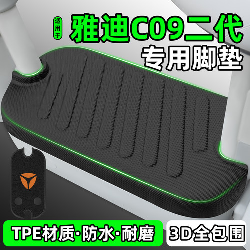 适用【雅迪C09二代】电动车脚垫