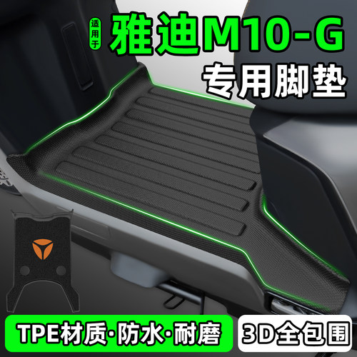 适用【雅迪M10-G】电动车脚垫