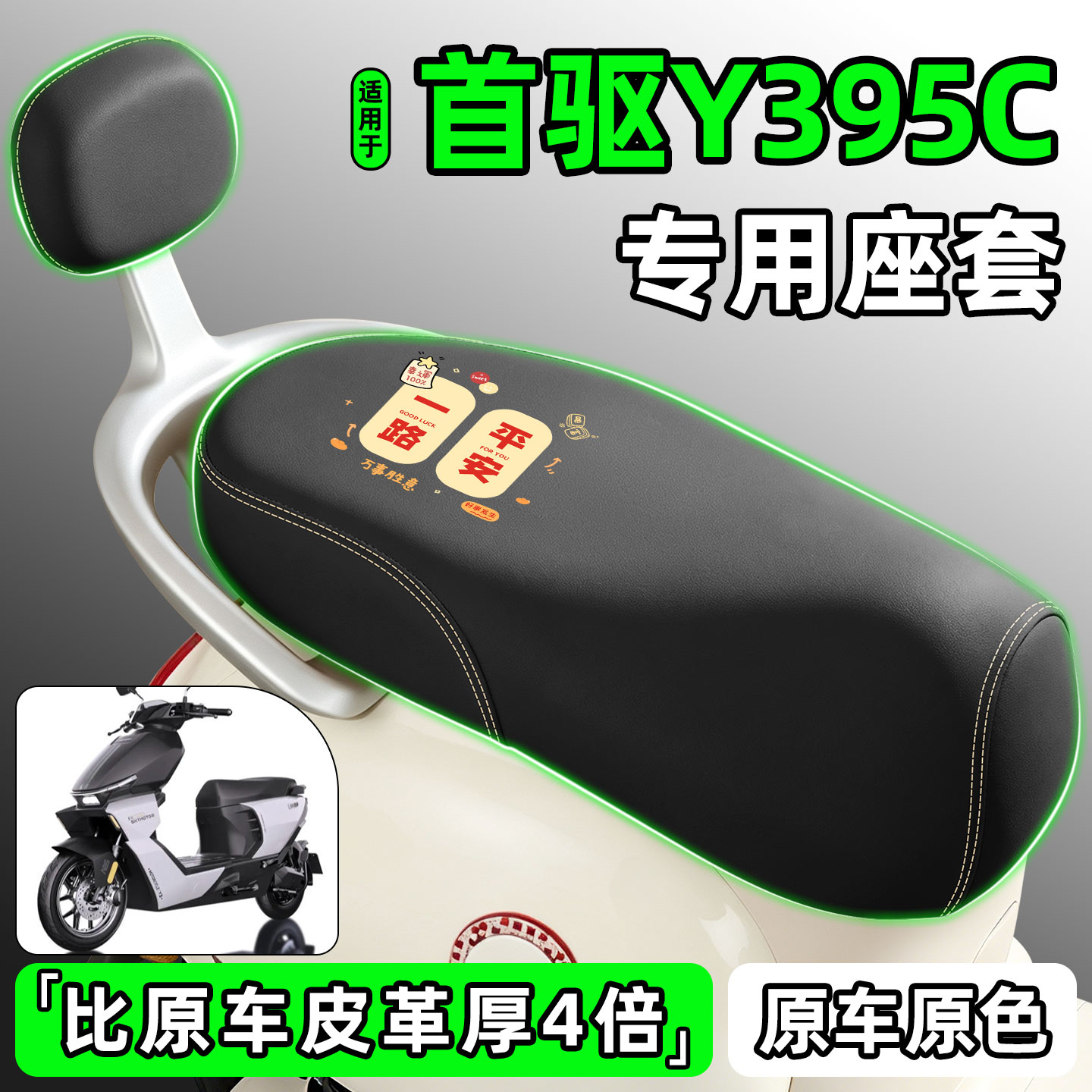 适用【首驱Y395C】电动车座套图片