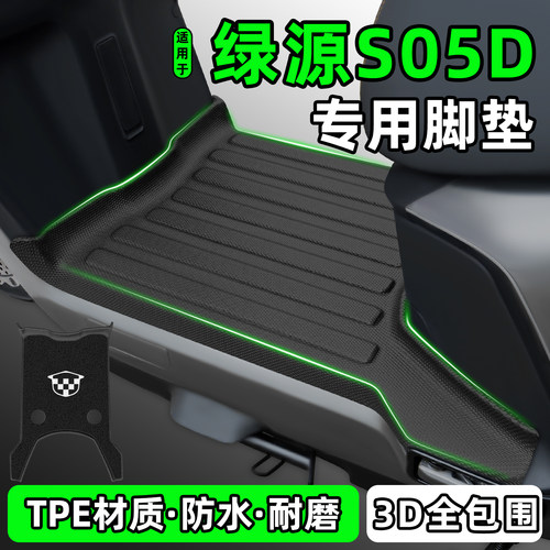 适用【绿源S05D】电动车脚垫