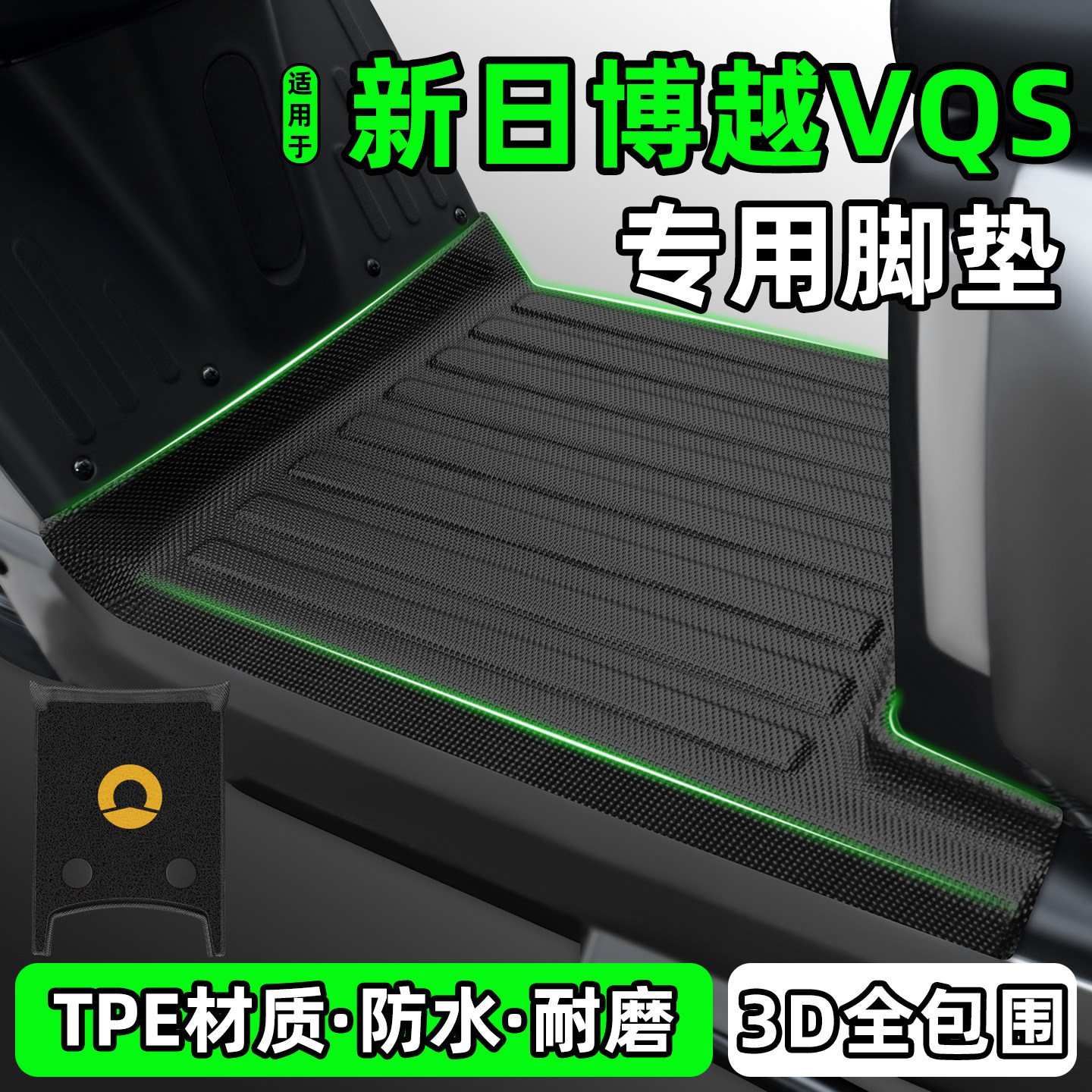 适用【新日博越VQS】电动车脚垫