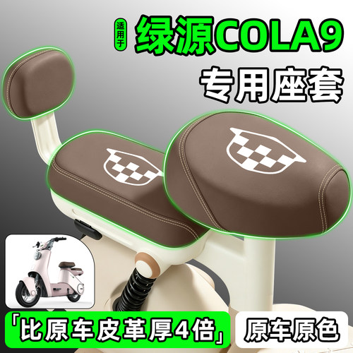 适用【绿源COLA9】电动车座套
