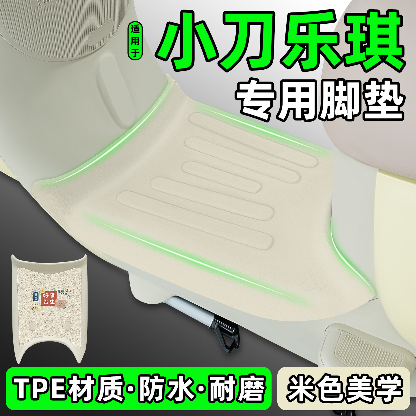 适用【小刀乐琪】电动车脚垫