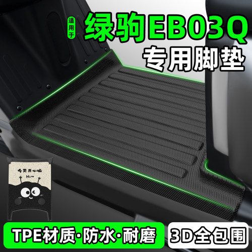 适用【绿驹EB03Q】电动车脚垫