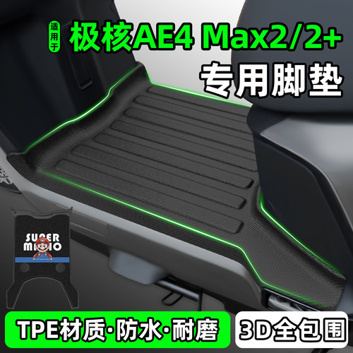 适用【极核AE4Max2/Max2+】脚垫