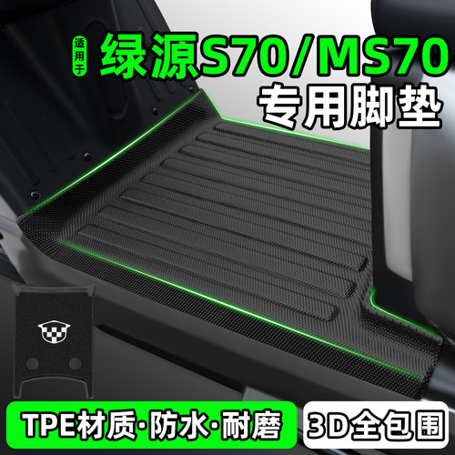 适用【绿源S70/MS70】电动车脚垫