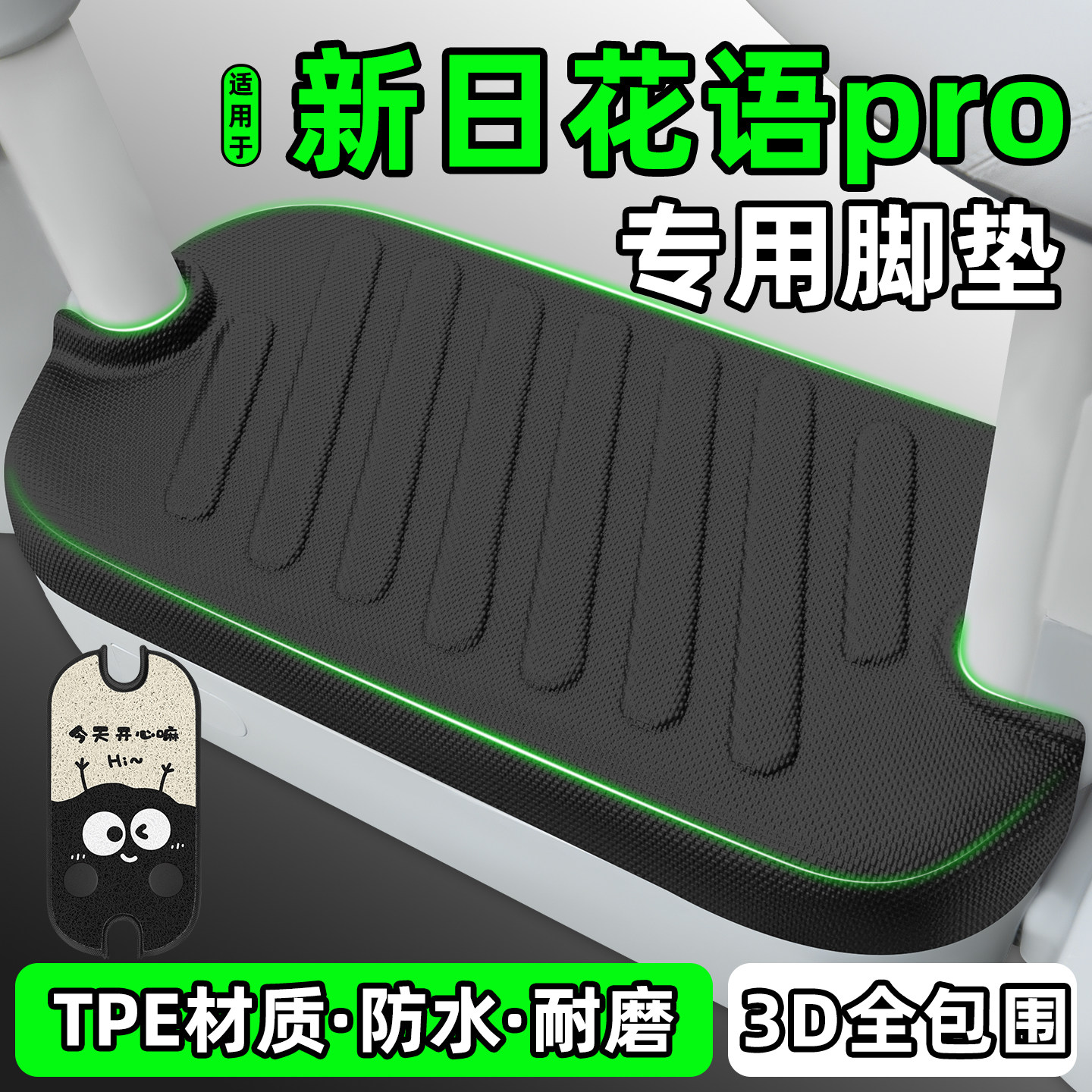 适用【新日花语pro】电动车脚垫