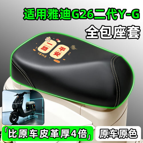 适用【雅迪G26二代Y-G】座套