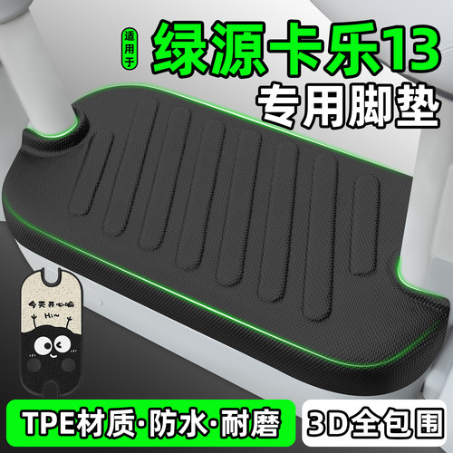 适用【绿源卡乐13】电动车脚垫