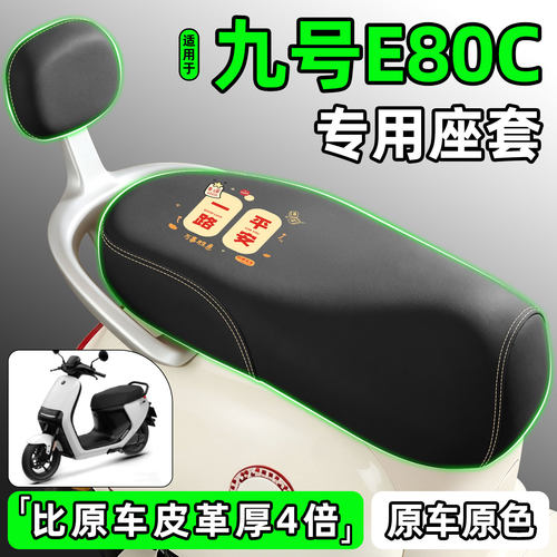 适用【九号E80C】电动车座套