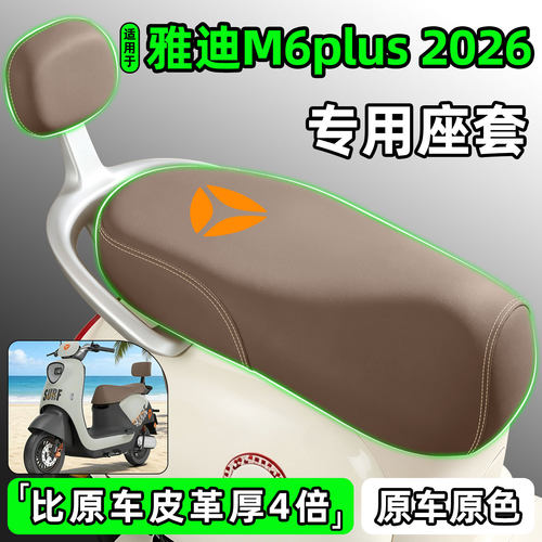 适用【雅迪M6plus2026】座套