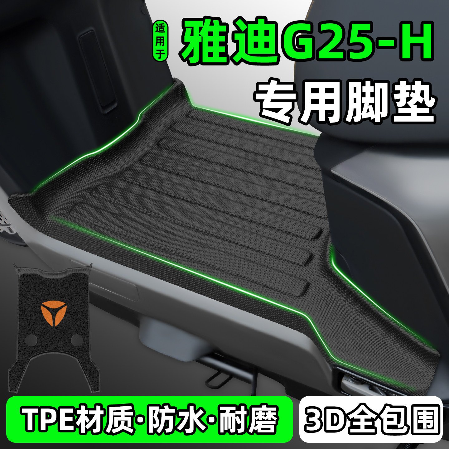 适用【雅迪G25-H】电动车脚垫