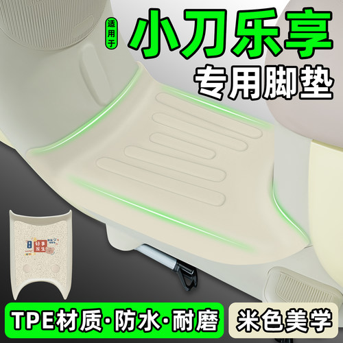 适用【小刀乐享】电动车脚垫