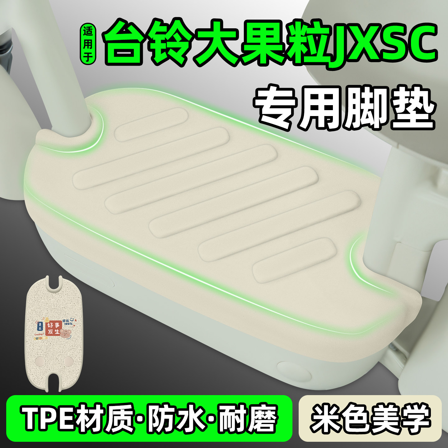 适用【台铃大果粒jxsc】脚垫图片