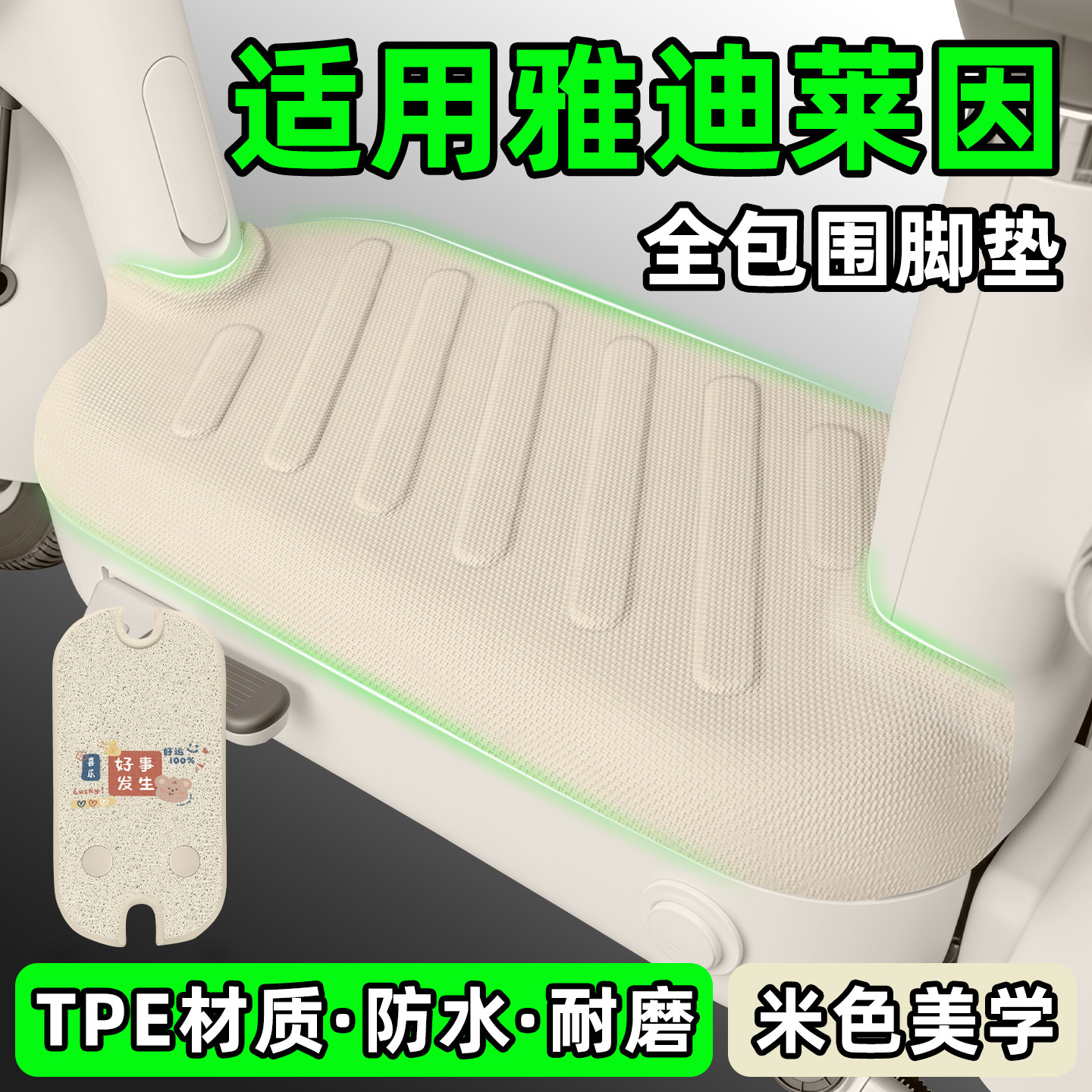 适用【雅迪莱茵】电动车脚垫