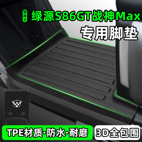 适用【绿源S86GT战神Max】脚垫