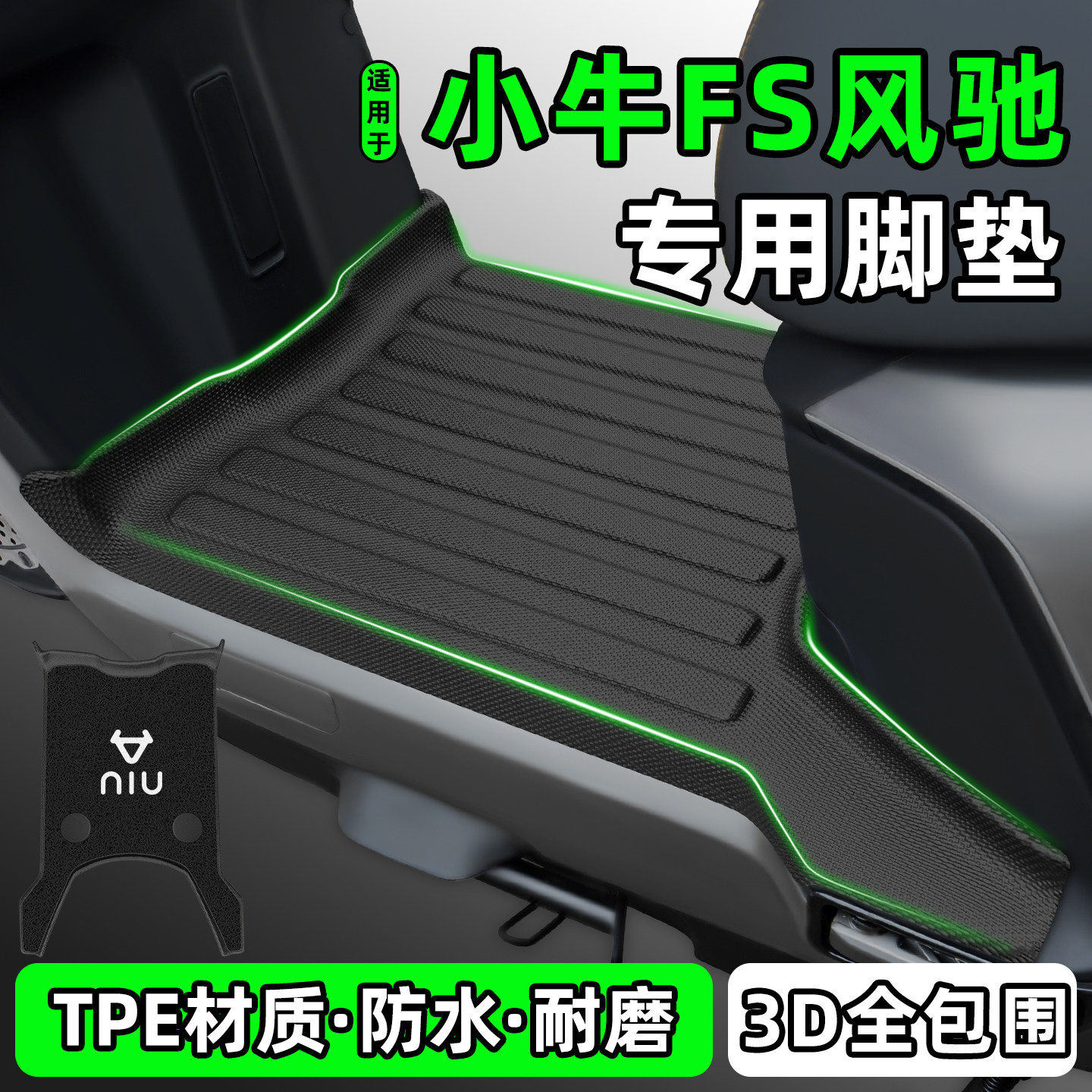 适用【小牛FS风驰】电动车脚垫