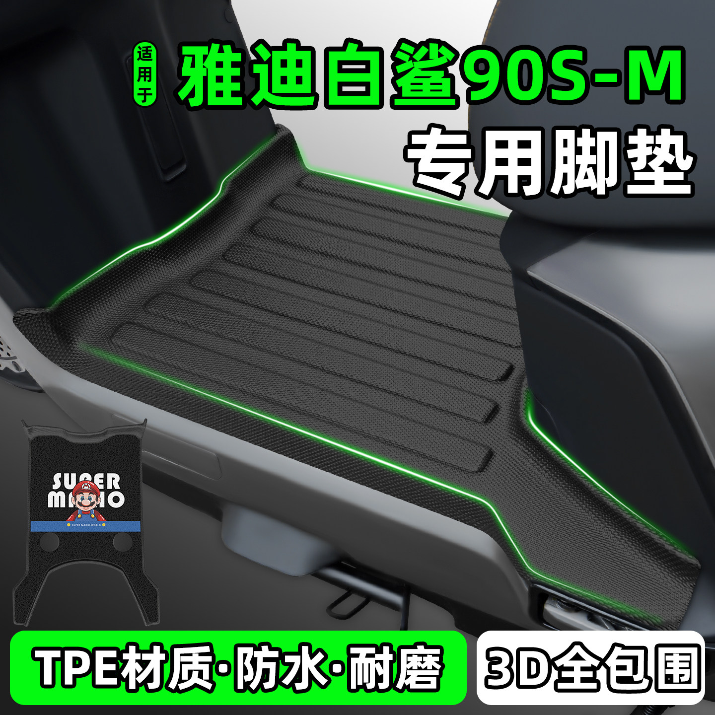 适用【雅迪白鲨90SNa-M】脚垫