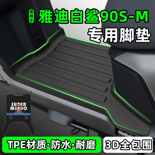 适用【雅迪白鲨90SNa-M】脚垫