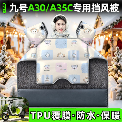 适用【九号A30/A35C】加厚挡风被