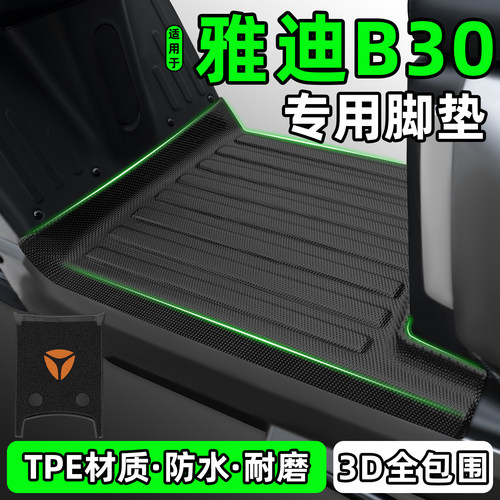 适用【雅迪B30-G/M】电动车脚垫
