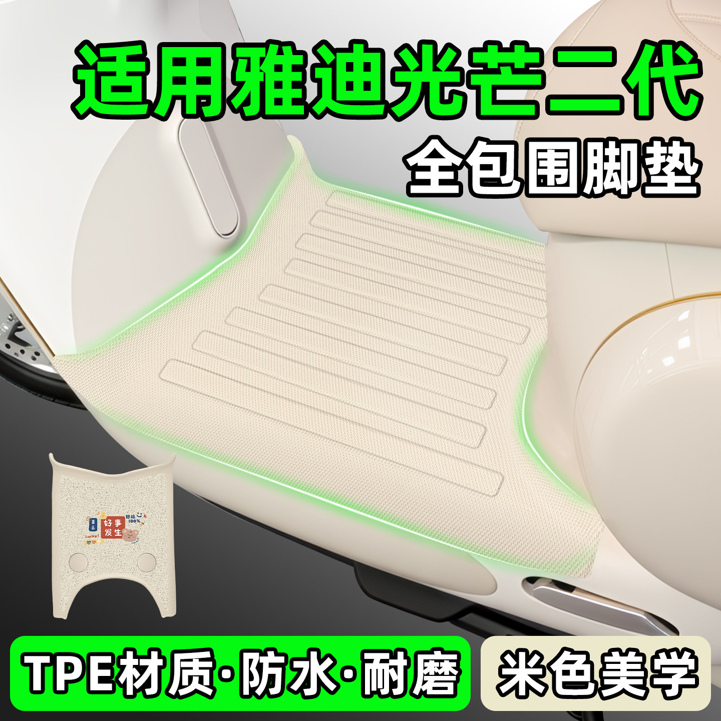 适用雅迪光芒二代电瓶电动车专用脚垫摩登60/70/80-一M改装饰配件
