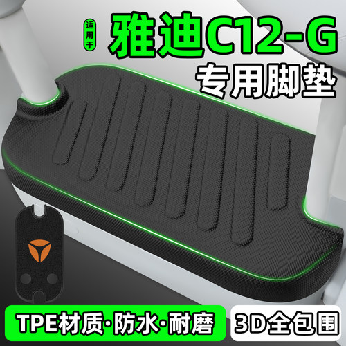 适用【雅迪C12-G】电动车脚垫