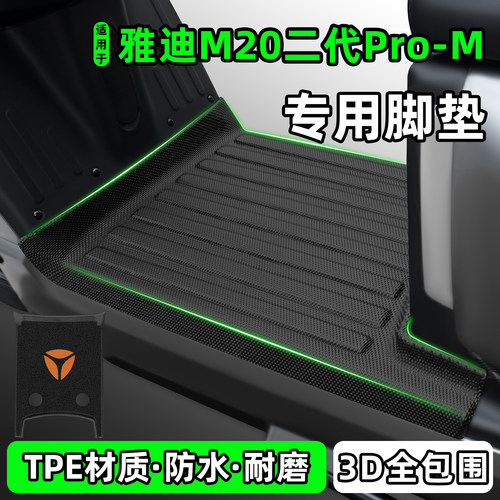 适用【雅迪M20二代Pro-M】脚垫