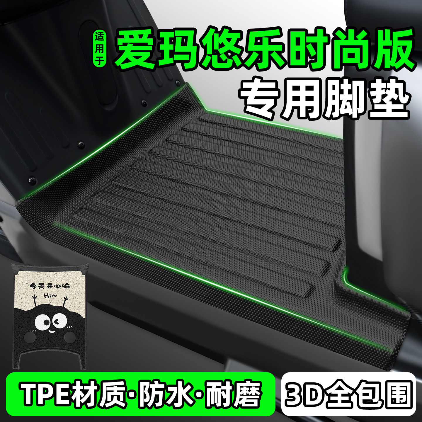 适用【爱玛悠乐时尚版Air】脚垫