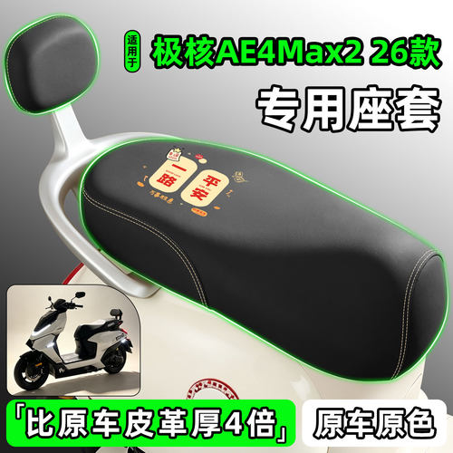 适用【26款极核AE4Max2】座套