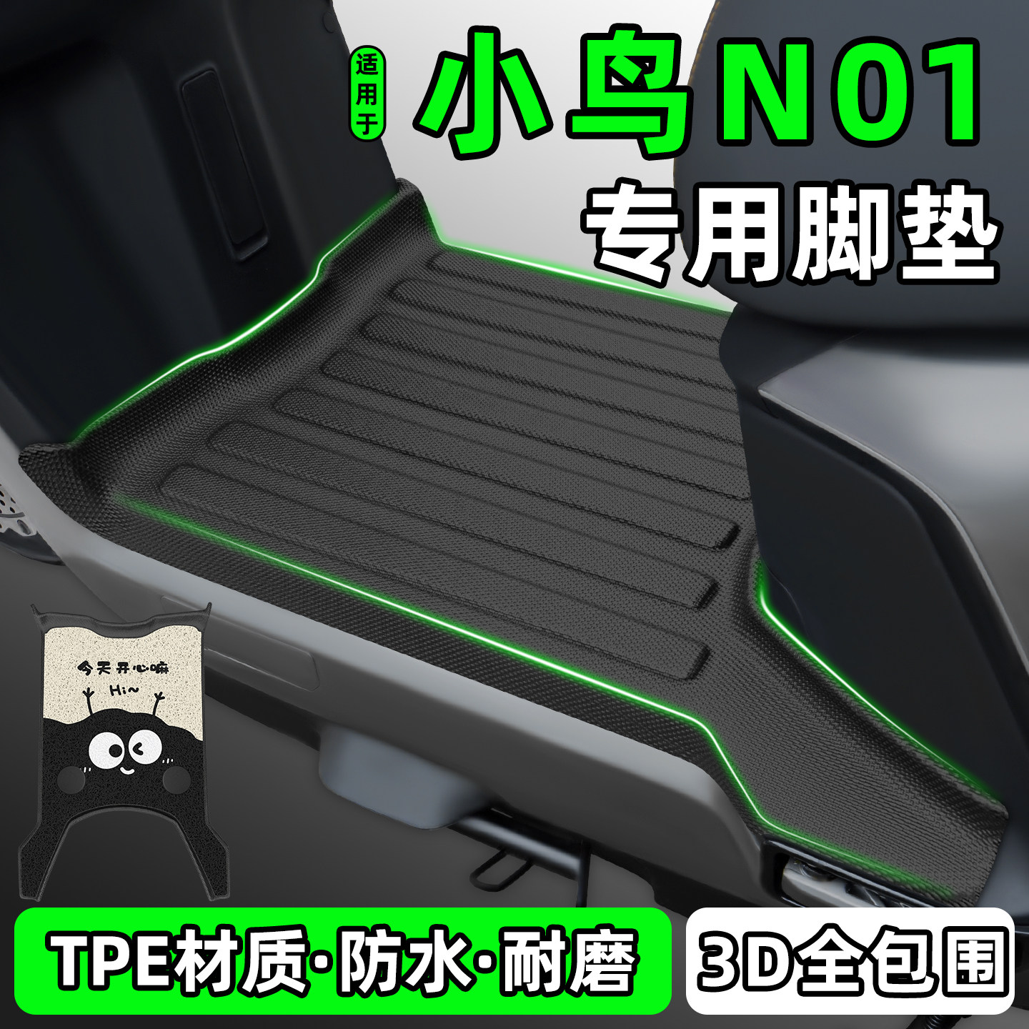 适用【小鸟N01】电动车脚垫