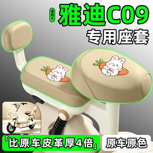 适用【雅迪C09】电动车座套