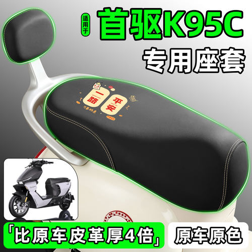 适用【首驱K95C】电动车座套