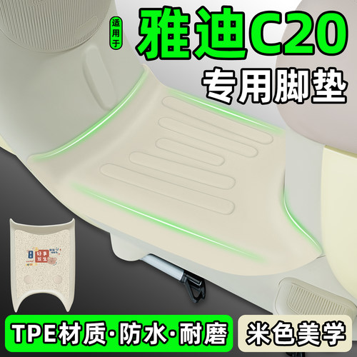 适用【雅迪C20】电动车脚垫
