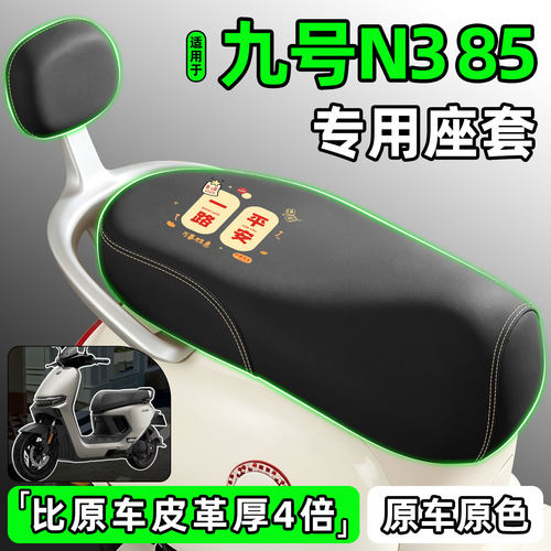 适用【九号N385】电动车座套