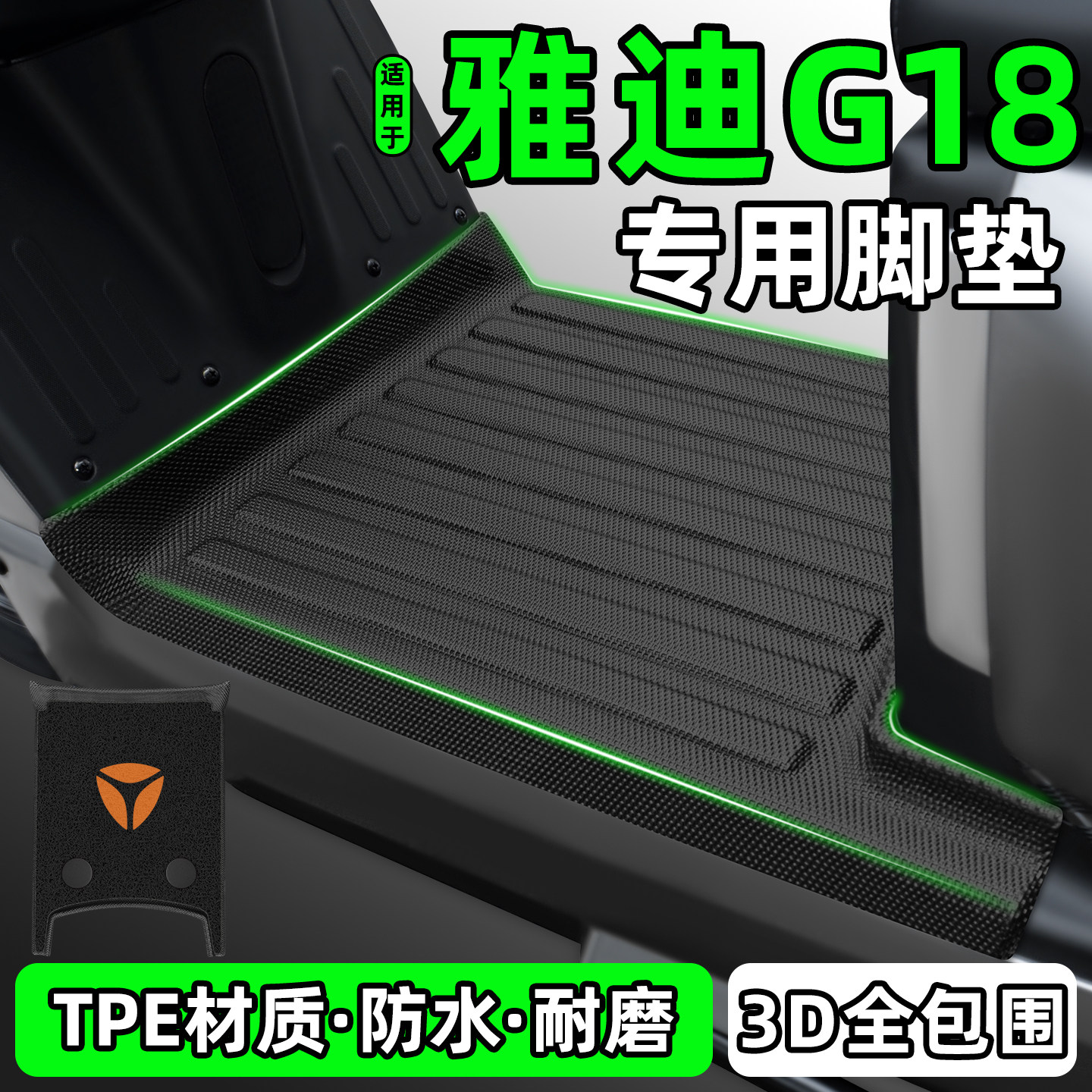 适用【雅迪G18】电动车脚垫